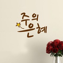 큐데코 성경 말씀 스티커, 30.주의 은혜-브라운
