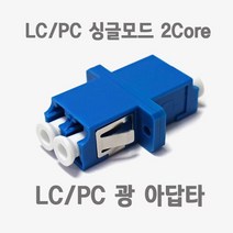 프리미엄 광 아답터 LC PC 싱글모드 2코어 광점퍼코드연장 광커넥터연장 광케이블연장 광신호연장 광싱글어 Bellos^^&&^^+++, Bellos 상품선택