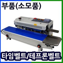 삼보테크 밴드실러부품 소모품 실링기열선 테프론천 주기적인교환 접착기부품 접착기열선 밴드실러부품교체 밴드실링기부품, 부품:SB-770DV 테프론천.