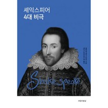 셰익스피어 4대 비극, 없음, 상세설명 참조