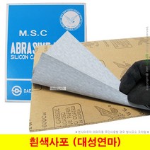 흰색사포 백색사포 MSC사포 종이사포 대성연마 (1장단위), (01) 100방(1장)