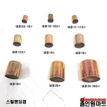 올인원마트 알곤 티그토치 호스압착관(밴딩캡 스틸), 1개, 내경10Φ~10.5Φ