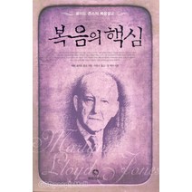 복음의 핵심 - 목회자료사 마틴 로이드 존스, 단품