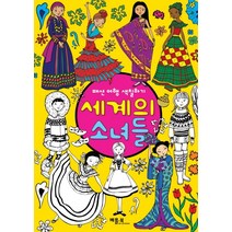 세계의 소녀들:패션 여행 색칠하기, 베틀북