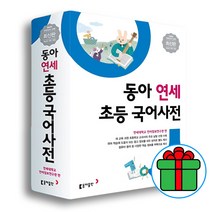 동아 연세 초등 국어사전 |10%할인 | 노트+문구세트 선물|, 동아연세초등국어사전(개정판)