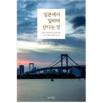 일본에서 일하며 산다는 것 : 일본 아르바이트와 일본 취업 그리고 일본 직장인 라이프