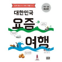 [밀크북] 알에이치코리아(RHK) - 대한민국 요즘 여행 : 1순위 명소부터 SNS 핫플까지 2019~2020 최신판