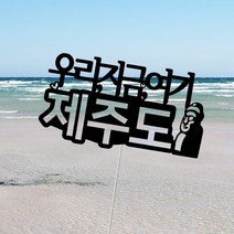 제주도 여행토퍼, 상품선택