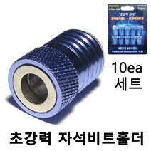 자석링 자석 비트 홀더 10ea세트 마그네틱홀더 자화기홀더 블랙불 넥스트그린공구