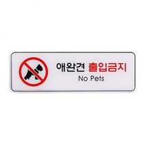 미조몰 애완견출입금지 ED9115 아크릴사인 표지판, 해당상품