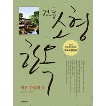 전통 소형 한옥:작은 한옥의 미, 한문화사, 신광철 저/이규열 사진
