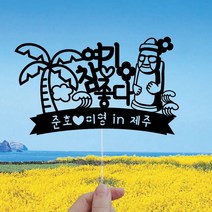 WPM 제주도 여행토퍼 등 제작 16종, 1개, 1-1.제주토퍼_여기참좋다