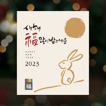 108 STUDIO 2023 새해현수막 계묘년 가랜드 가림막 이벤트현수막, NY-2 붓터치토끼