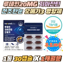 루테인 20mg 지아잔틴 오메가 건조한눈 아연 면역기능 하루1캡슐 비타민A 오메가3 셀레늄 어취최소화 캡슐 EPADHA 600 혈행개선 촉촉한 눈건강 8종 기능성원료 필수 영양제