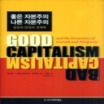 [개똥이네][중고-최상] 좋은 자본주의 나쁜 자본주의