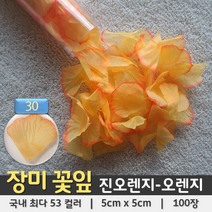 [총 53컬러 100장] 장미꽃잎 조화꽃잎 플라워샤워 꽃가루, 30. 진오렌지-오렌지
