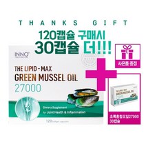 뉴질랜드 초록입홍합오일 27000mg 함유 150캡슐 추가사은품증정 이노헬스 리피드맥스 초록입홍합오일 27000mg