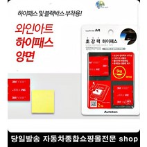 차량유리접착 선정리클립부착 주차알림판부착 트럭선풍기부착 3M양면테이프 초강력양면테이프