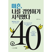 마흔 나를 경영하기 시작했다, 타래, 양민찬