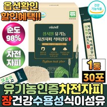 식약처인증 장 건강 인도산 유기농 차전자피 분말 가루 질경이 씨앗 껍질 차전자 불용성 수용성 식이섬유 스틱, 30포, 1통