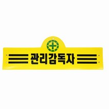 안전완장 16종 원하는문구로 인쇄 감독 관리 단체주문 공사관리