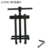 [smato] 스마토 베어링풀러 SM-BP2 사용범위24~55mm 누끼/풀리/베아링