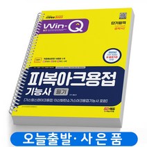 2023 피복아크용접기능사 필기 (가스텅스텐/이산화탄소가스 포함) 책 시대고시 [스프링분철 2권]