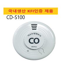 일산화탄소 경보기 가스누출 탐지기 캠핑용 CD-S100, CD-S100 일산화탄소경보기 단품