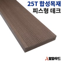합성목 인조데크 바닥재 25T 150W 2400 3000mm 테라스 옥상 나무 야외 데크 공사 설치 자재 시공 방부목, 25(T)*150(W)*3000(L)