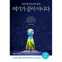 [밀크북] 나비스쿨 - 여기가 끝이 아니다 : 진짜 끌어당김의 법칙