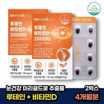 마리골드꽃 루테인 2000IU 비타민D 어린이 눈 뼈건강 60캡슐x2박스 4개월분 lutein 안구건강 키즈 청소년 수험생 노인 노안 40대 50대 60대 식약처인증