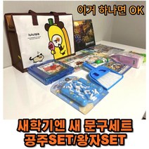 어린이 문구세트 초등학생 문구세트 공주세트 왕자세트 저학년 고학년 초등학생학용품세트 실속형 문구세트 신학기 입학선물, 왕자님