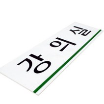 강의실 도어사인 회사 학교 학원 명패 문패 표찰