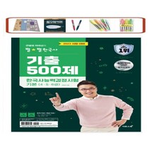 [이투스북]2021 큰별쌤 최태성의 별별한국사 한국사능력검정시험 기본 (456급)기출 300제, 이투스북