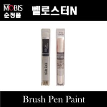 순정품 현대모비스 벨로스터N 붓펜 카페인트 스프레이 자동차 차량용 도색 투명 P6W 초크화이트 MZH 팬텀블랙, 선택:투명스프레이(모비스)
