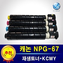 캐논 복사기 재생토너 4색세트 NPG-67 NPG67 C3020 C3025 C3120 C3125 C3320 C3325 C3330 C3520 C3530 C3720 C3730
