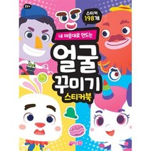 내 마음대로 만드는 얼굴꾸미기 스티커북, 지원, 지원출판 편집부
