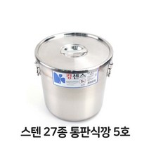 ( 식깡 스테인레스 스텐 ) 스텐 27종 통판식깡 5호 스테인레스 대형 국솥 국통 DS_K/W-생활/건강_종합