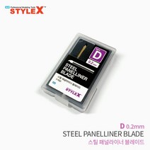 STYLE X 스틸 패널라이너 블레이드 D 0.2mm