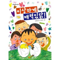 이상하게 매력있닭!, 김점선 글/노은주 그림, 단비어린이