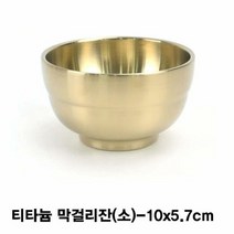 티타늄 술잔(죽그릇)-소 [SN:27654B#801], [W27654B], 단일상품(무옵션)　　[#801]▷