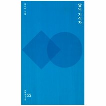중앙북스 달의 기식자 김연아 시집 (문예중앙시선 52), 상세페이지 참조, 상세페이지 참조