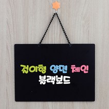 양면걸이블랙보드, 1개, 대