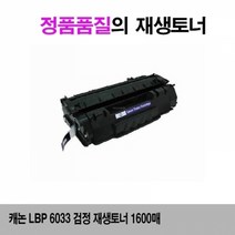 MDF5519 캐논 LBP 6033 검정 재생토너 1600매 캐논LBP6000/캐논LBP6003/캐논MF3010/캐논MF3014, 1매, 상세페이지 참조