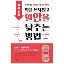 하루 5분 약을 쓰지 않고 혈압을 낮추는 방법:우리가 알던 고혈압상식은 전부 틀렸다!, 더난출판, 하루 5분, 약을 쓰지 않고 혈압을 낮추는 방법, 가토 마사토시(저),더난출판