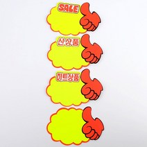 매장가격표 세일가격판 마트 상품 할인안내 홍보문구, 제품선택, SALE
