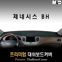 제네시스BH 대쉬보드커버 (08~13년) [스웨이드 벨벳 부직포], 부직포원단 / 블랙라인, 센터스피커-있음, 제네시스