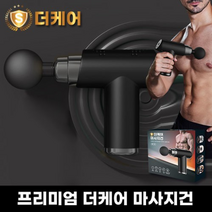 프리미엄더케어 6단계파워 경량 마사지건, 더케어 마사지건(SK70)