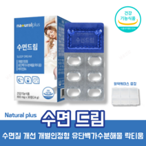 수면드림 유단백가수분해물 프랑스산 락티움 L 테아닌 카제인 숙면 수면 질 개선 도움 건강 식약처 인증 영양제 알약 케이스 증정, 1박스(1개월)