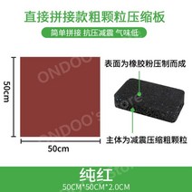 헬스장 방음 매트 줄넘기 안마의자 태권도장 피트니스 요가 사이클 우레탄 고무 바닥 매트 기능성, I.50x50-2.0cm조악한직접접합-순수한빨